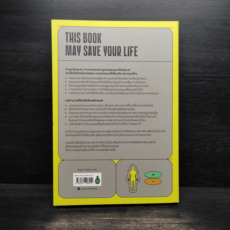 This Book May Save Your Life วิธีเอาตัวรอดจากร่างกายที่พร้อมจะทำให้เราตายได้ตลอดเวลา รูปที่ 2