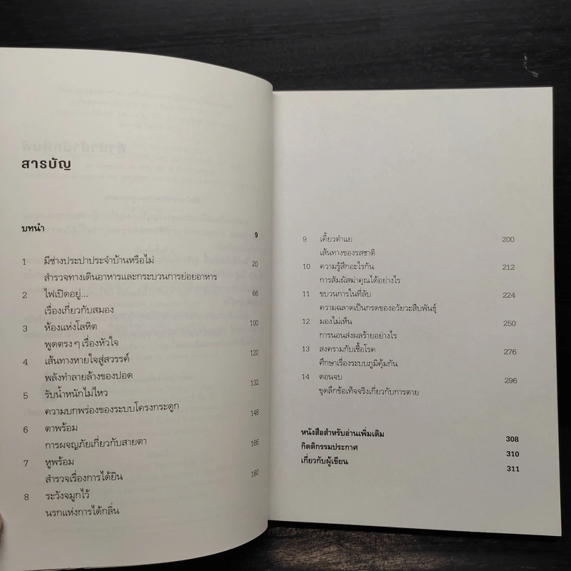 This Book May Save Your Life วิธีเอาตัวรอดจากร่างกายที่พร้อมจะทำให้เราตายได้ตลอดเวลา รูปที่ 6