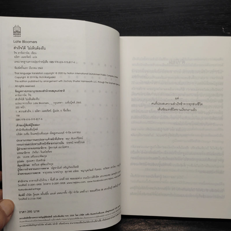 สำเร็จได้ไม่เห็นต้องรีบ Late Bloomers - Rich Karlgaard รูปที่ 5