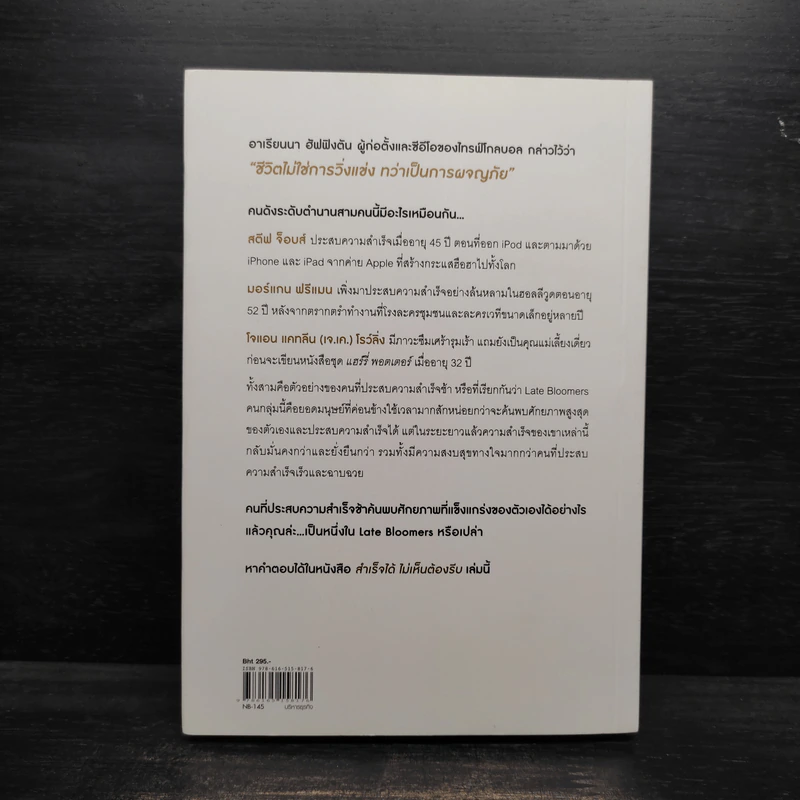 สำเร็จได้ไม่เห็นต้องรีบ Late Bloomers - Rich Karlgaard รูปที่ 2