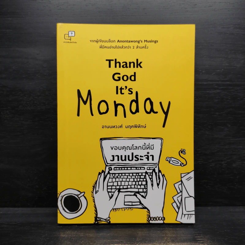 Thank God It's Monday ขอบคุณโลกนี้ที่มีงานประจำ - อานนทวงศ์ มฤคพิทักษ์ รูปที่ 1