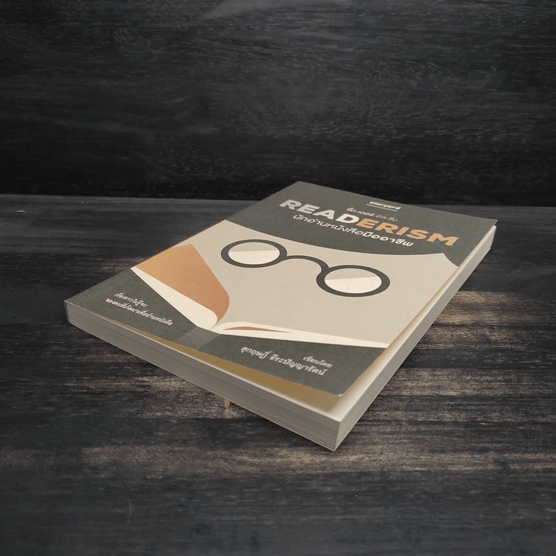 READERISM นักอ่านหนังสือมืออาชีพ - สุกฤษฏิ์ ธีระปัญญารัตน์ รูปที่ 4
