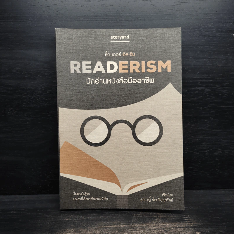 READERISM นักอ่านหนังสือมืออาชีพ - สุกฤษฏิ์ ธีระปัญญารัตน์ รูปที่ 1