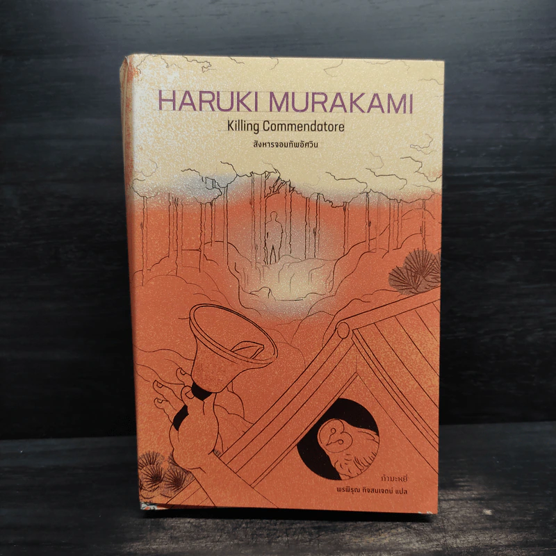 สังหารจอมทัพอัศวิน 2 เล่มจบ - Haruki Murakami (ฮารูกิ มูราคามิ) รูปที่ 1