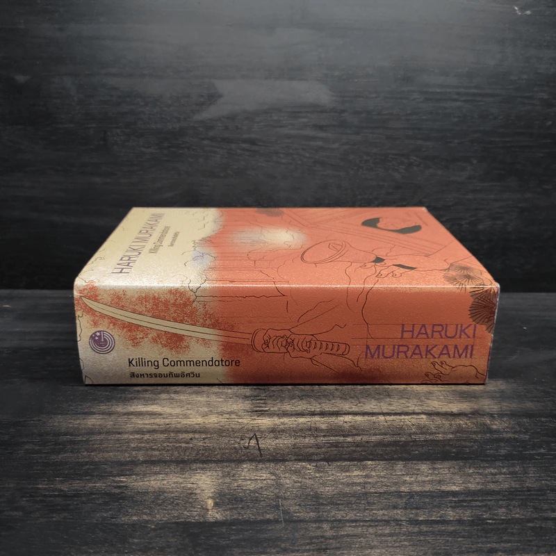 สังหารจอมทัพอัศวิน 2 เล่มจบ - Haruki Murakami (ฮารูกิ มูราคามิ) รูปที่ 3