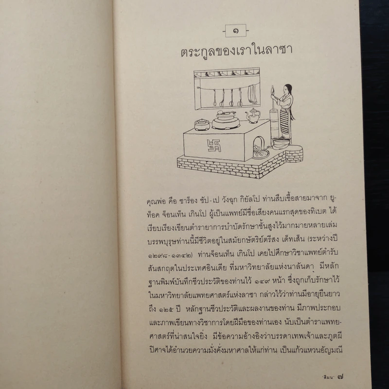 ดวงตาแห่งทิเบต Daughter of Tibet รูปที่ 6