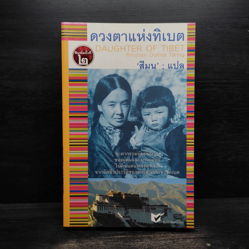 ดวงตาแห่งทิเบต Daughter of Tibet รูปที่ 1