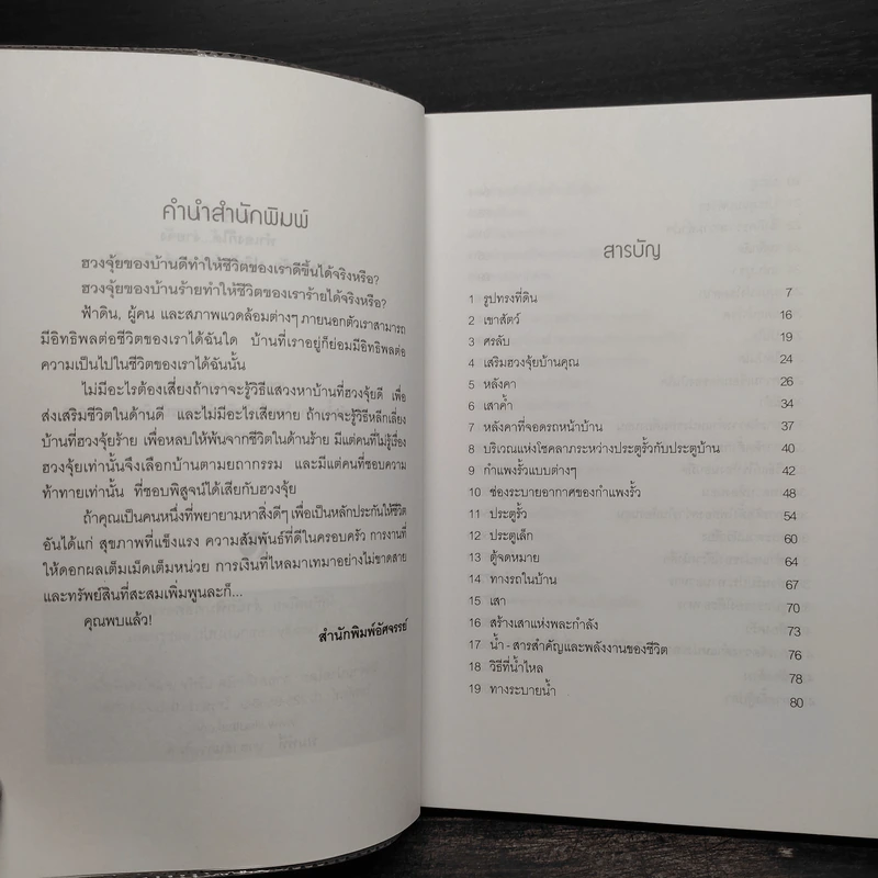 ฮวงจุ้ยบ้าน ทำเองก็ได้...ง่ายจัง - อำนวยชัย ปฏิพัทธ์เผ่าพงศ์ รูปที่ 6