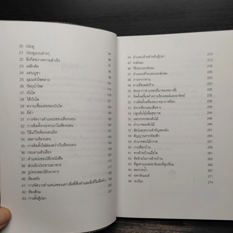 ฮวงจุ้ยบ้าน ทำเองก็ได้...ง่ายจัง - อำนวยชัย ปฏิพัทธ์เผ่าพงศ์ รูปที่ 7