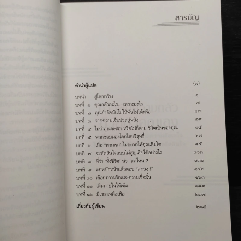 ก้าวพ้นความกลัวด้วยตัวคุณเอง - ซูซาน เจฟเฟอร์ส รูปที่ 6