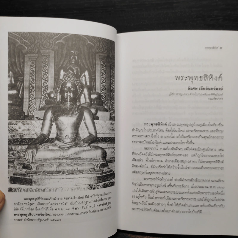 พระพุทธสิหิงค์ จริงทุกองค์ ไม่มีปลอม แต่ไม่ได้มาจากลังกา - พิเศษ เจียจันทร์พงษ์ รูปที่ 6