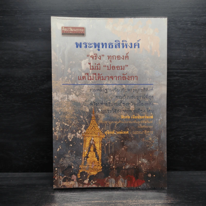 พระพุทธสิหิงค์ จริงทุกองค์ ไม่มีปลอม แต่ไม่ได้มาจากลังกา - พิเศษ เจียจันทร์พงษ์ รูปที่ 1