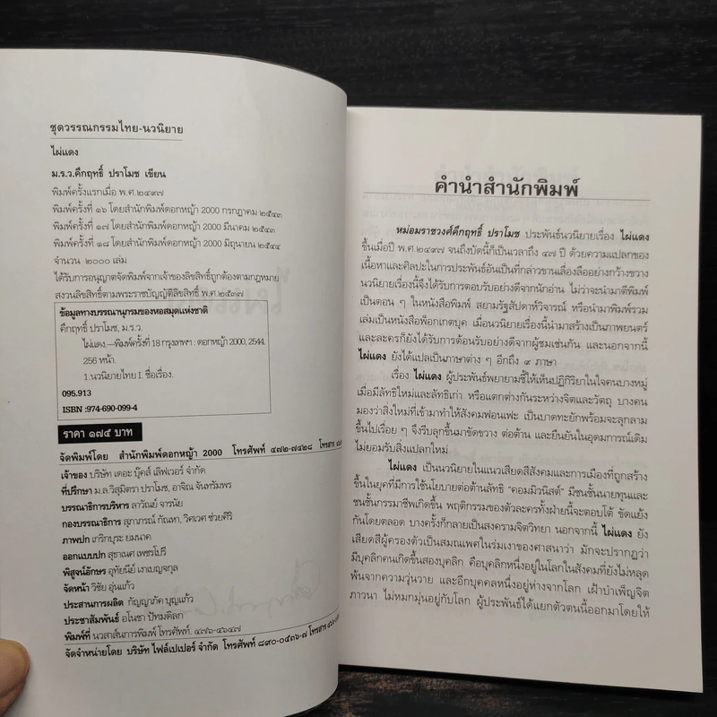 ไผ่แดง - ม.ร.ว.คึกฤทธิ์ ปราโมช รูปที่ 4