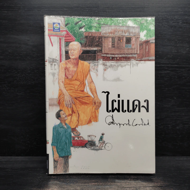 ไผ่แดง - ม.ร.ว.คึกฤทธิ์ ปราโมช รูปที่ 1