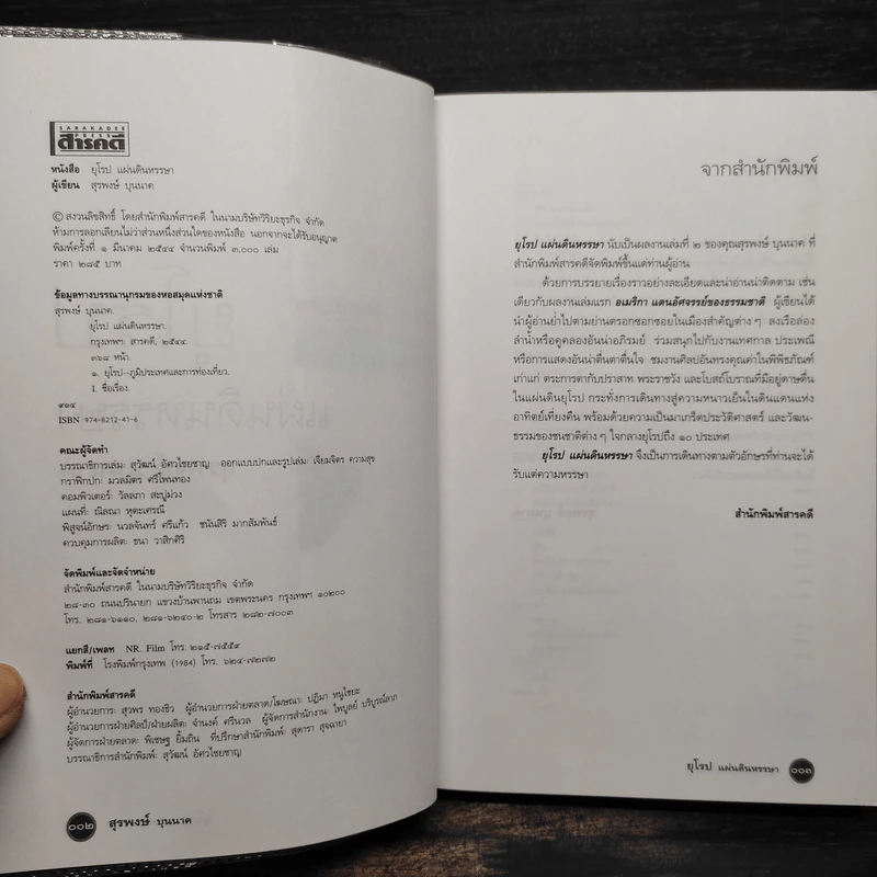 ยุโรปแผ่นดินหรรษา - สุรพงษ์ บุนนาค รูปที่ 5