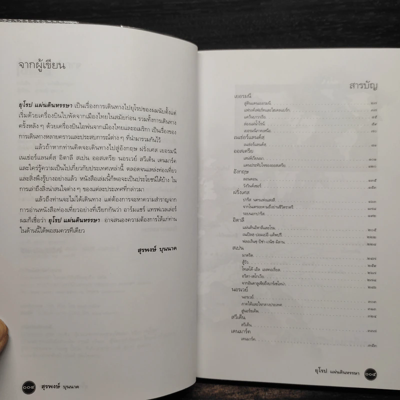 ยุโรปแผ่นดินหรรษา - สุรพงษ์ บุนนาค รูปที่ 6