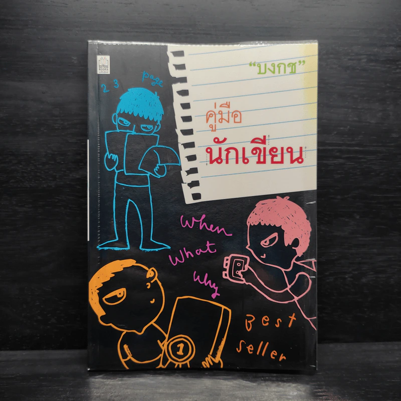 คู่มือนักเขียน - บงกช รูปที่ 1