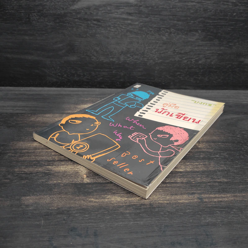 คู่มือนักเขียน - บงกช รูปที่ 4