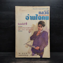กลวิธีอ่านใจคน - ตอ ฮู เฟย รูปที่ 1