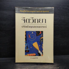 จิตวิทยาปรับตัวทุกสถานการณ์ - ป.แผนสำเร็จ รูปที่ 1