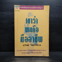 เขาว่าผมคือมืออาชีพ - สุจินต์ จันทร์นวล รูปที่ 1