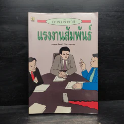 การบริหารแรงงานสัมพันธ์ - เกษมสันต์ วิลาวรรณ รูปที่ 1