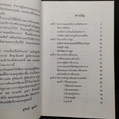 ครบเครื่องเรื่องวิทยากร - สุวิทย์ มูลคำ รูปที่ 6