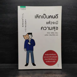 เลิกเป็นคนดีแล้วจะมีความสุข - โกะโด โทคิโอะ รูปที่ 1