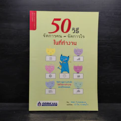 50 วิธีจัดการคน จัดการใจในที่ทำงาน - Maki Fukasawa รูปที่ 1