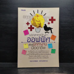 บอกลาทุกปัญหาออฟฟิศ สไตล์นักทำงานมืออาชีพ - ประกาศรัตต์ สว่างวิเศกฒ์ รูปที่ 1