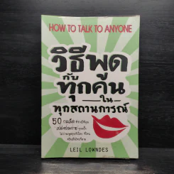 วิธีพูดกับทุกคนในทุกสถานการณ์ - Leil Lowndes รูปที่ 1