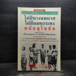 ไม่มีนางนพมาศ ไม่มีลอยกระทง สมัยสุโขทัย - สุจิตต์ วงษ์เทศ รูปที่ 1