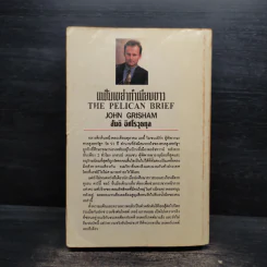 แฟ้มเขย่าทำเนียบขาว The Pelican Brief - John Grisham รูปที่ 2