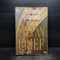 แฟ้มเขย่าทำเนียบขาว The Pelican Brief - John Grisham รูปที่ 1