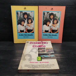 สาวน้อย (ไทย) เมืองฝรั่ง 3 เล่มจบ - โสภาค สุวรรณ