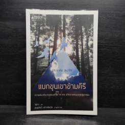 แบกขุนเขาข้ามคีรี - ประชาคม ลุนาชัย