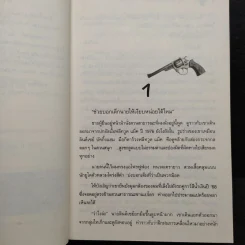 ปมฆาตกรรม The Widower's Two-Step - Rick Riordan รูปที่ 6