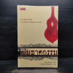 ปมฆาตกรรม The Widower's Two-Step - Rick Riordan