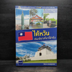 ไต้หวัน เล่มเดียวเที่ยวได้จริง