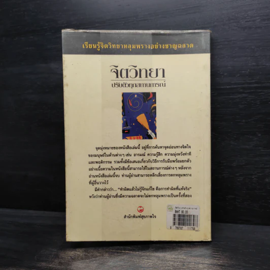 จิตวิทยาปรับตัวทุกสถานการณ์ - ป.แผนสำเร็จ รูปที่ 2
