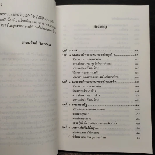 การบริหารแรงงานสัมพันธ์ - เกษมสันต์ วิลาวรรณ รูปที่ 6