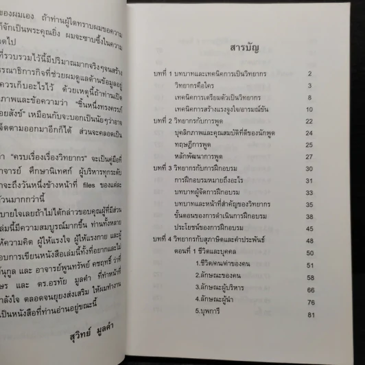 ครบเครื่องเรื่องวิทยากร - สุวิทย์ มูลคำ รูปที่ 6