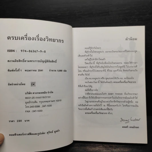 ครบเครื่องเรื่องวิทยากร - สุวิทย์ มูลคำ รูปที่ 5