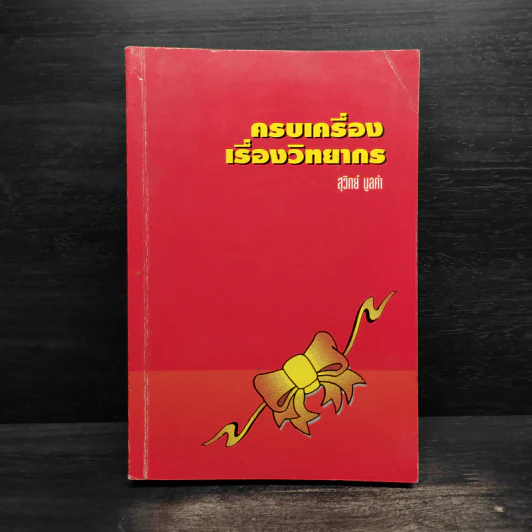 ครบเครื่องเรื่องวิทยากร - สุวิทย์ มูลคำ รูปที่ 1