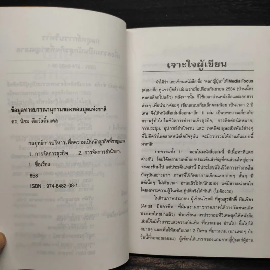 กลยุทธ์การบริหารเพื่อความเป็นนักธุรกิจที่ชาญฉลาด - ดร.นิยม ดีสวัสดิ์มงคล รูปที่ 6