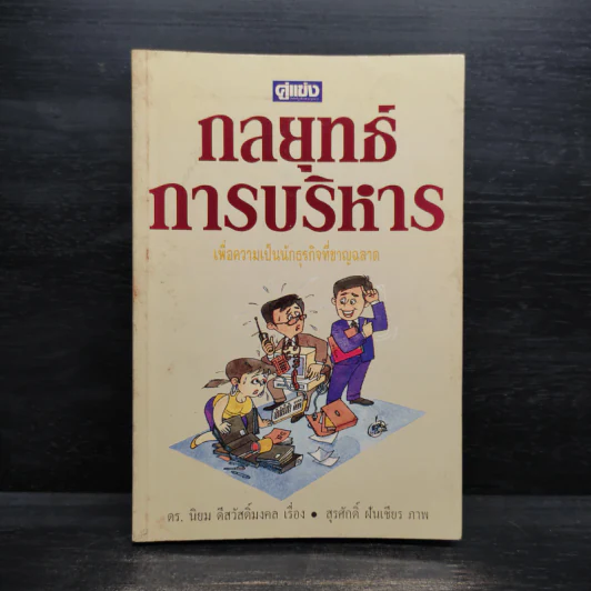 กลยุทธ์การบริหารเพื่อความเป็นนักธุรกิจที่ชาญฉลาด - ดร.นิยม ดีสวัสดิ์มงคล รูปที่ 1