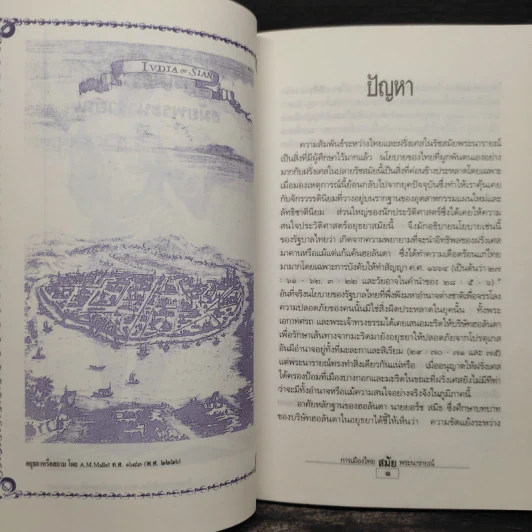 การเมืองไทยสมัยพระนารายณ์ - นิธิ เอียวศรีวงศ์ รูปที่ 6
