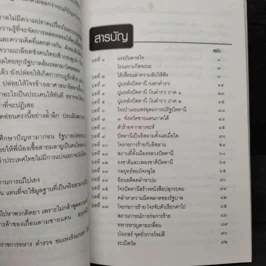 กะเทาะเปลือก ไฟใต้ ใครบงการ - สอาด จันทร์ดี รูปที่ 6