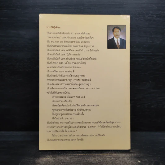กะเทาะเปลือก ไฟใต้ ใครบงการ - สอาด จันทร์ดี รูปที่ 2