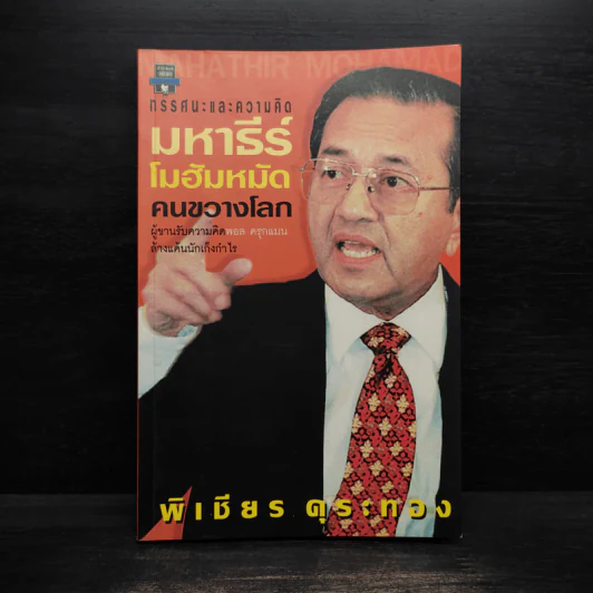 ทรรศนะ​และความคิด มหาธีร์ โมฮัมหมัด คนขวางโลก - พิเชียร คุระทอง รูปที่ 1
